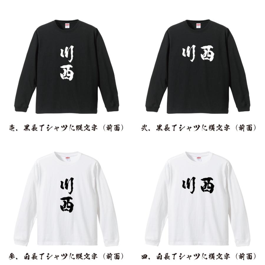 川西 筆文字 長袖Tシャツ ロンT 書道家が書く 名入れ オリジナル
