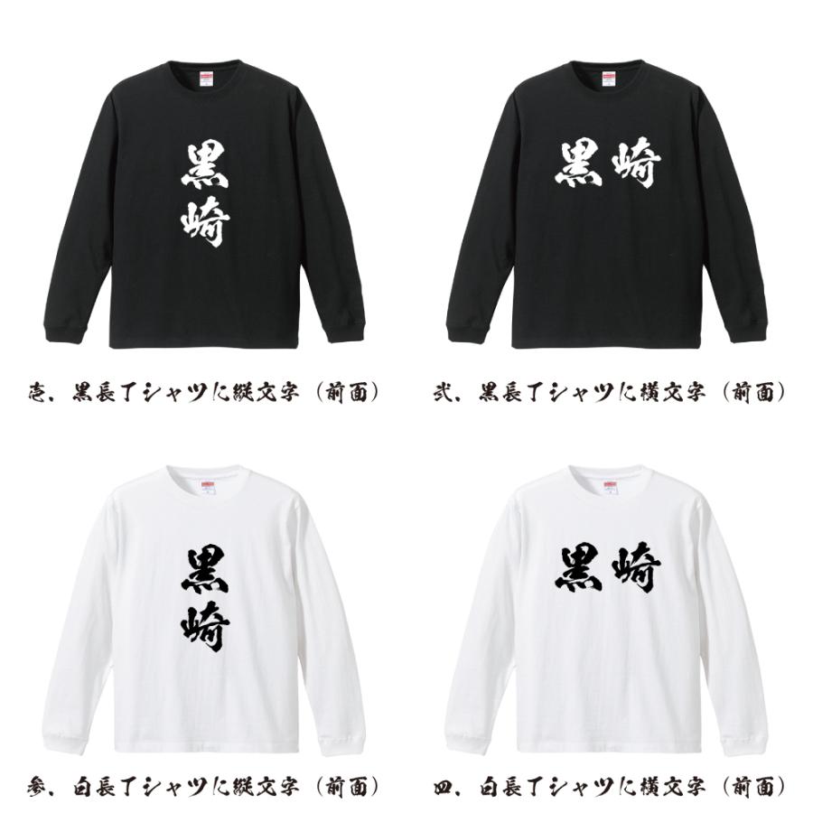 黒崎 筆文字 長袖Tシャツ ロンT 書道家が書く 名入れ オリジナル
