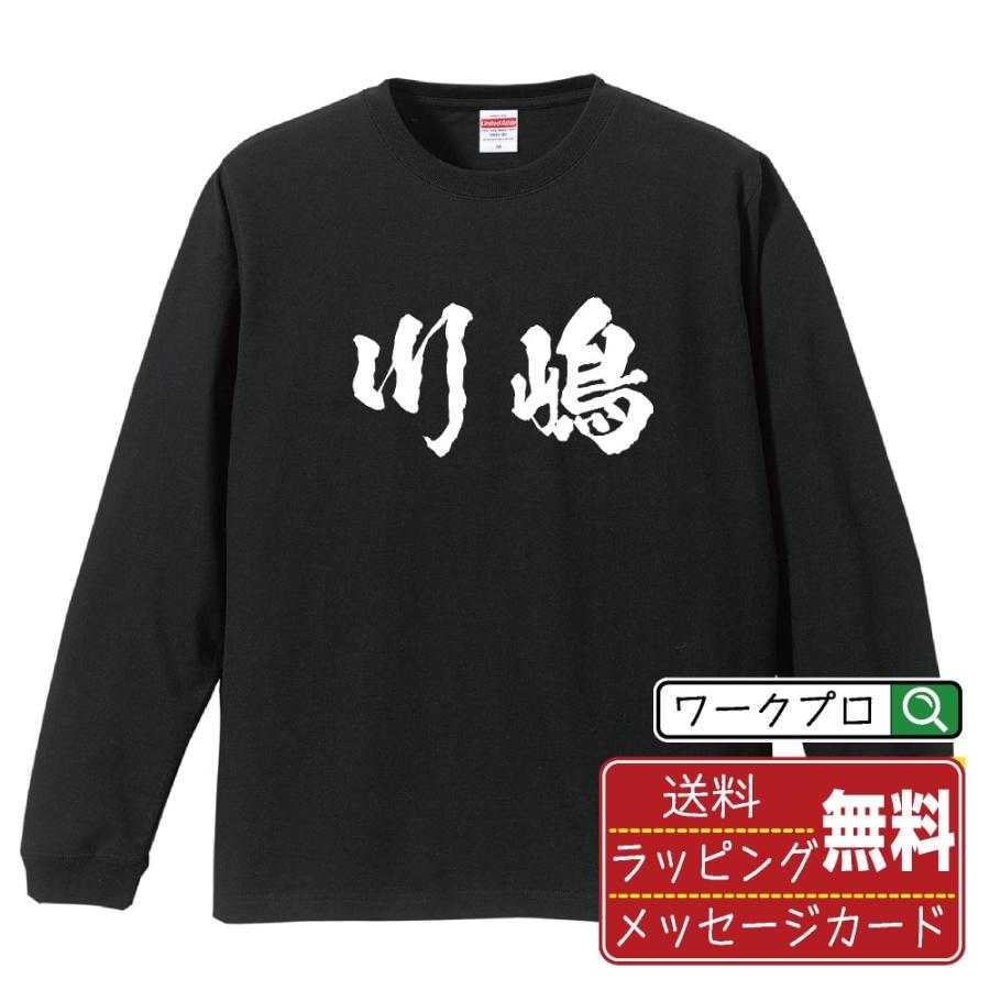 川嶋 筆文字 長袖Tシャツ ロンT 書道家が書く 名入れ オリジナル