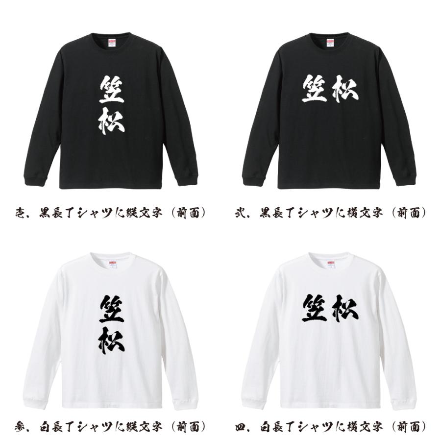 笠松 オリジナル 長袖 Tシャツ 書道家が書く プリント ロング Tシャツ ( 名字 ) メンズ レディース 「 プレゼント 等に 」｜workpro｜02