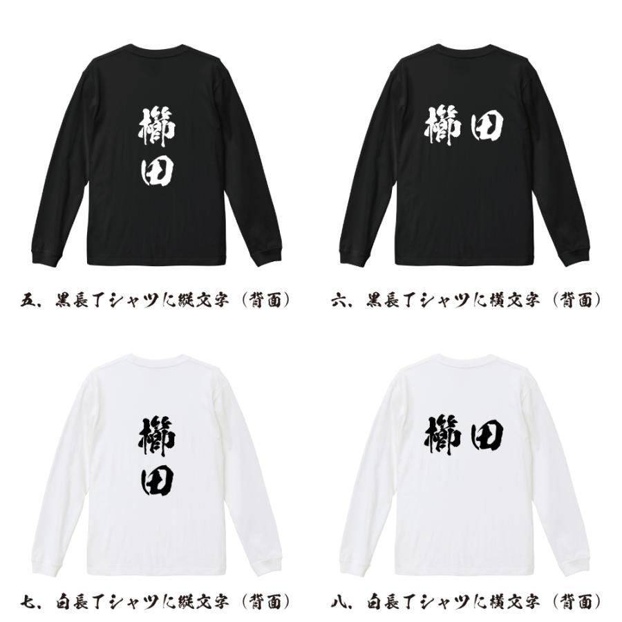 櫛田 オリジナル 長袖 Tシャツ 書道家が書く プリント ロング Tシャツ ( 名字 ) メンズ レディース 「 座右の銘tシャツ 」｜workpro｜03