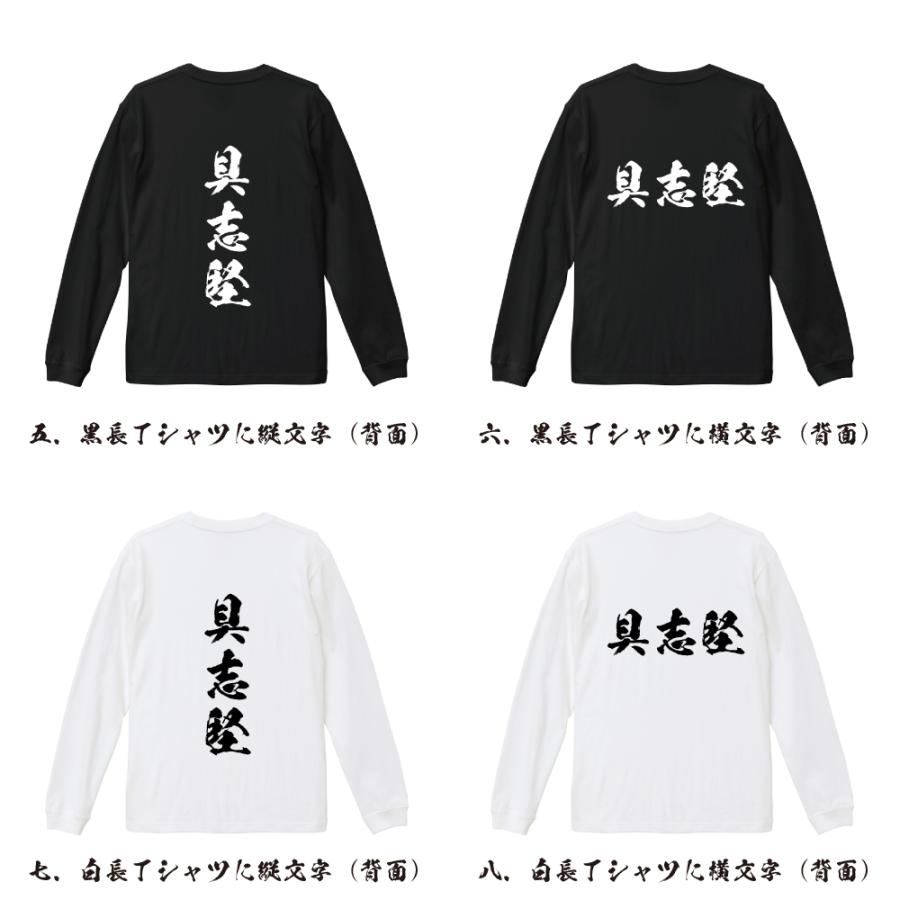 具志堅 オリジナル 長袖 Tシャツ 書道家が書く プリント ロング Tシャツ ( 名字 ) メンズ レディース 「 ギフト 等に 」｜workpro｜03