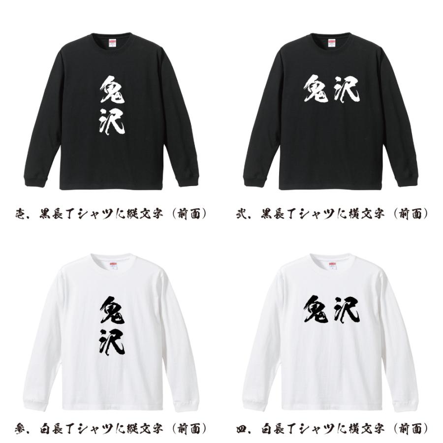 鬼沢 筆文字 長袖Tシャツ ロンT 書道家が書く 名入れ オリジナル