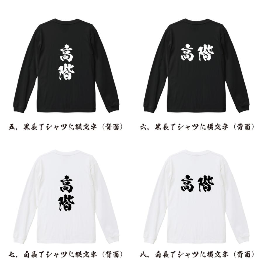 高階 オリジナル 長袖 Tシャツ 書道家が書く プリント ロング Tシャツ ( 名字 ) メンズ レディース 「 オリジナルTシャツ 」｜workpro｜03