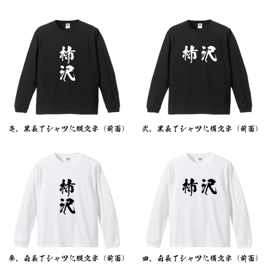 柿沢 オリジナル 長袖 Tシャツ 書道家が書く プリント ロング Tシャツ ( 名字 ) メンズ レディース 「 特別な日 等に 」｜workpro｜02