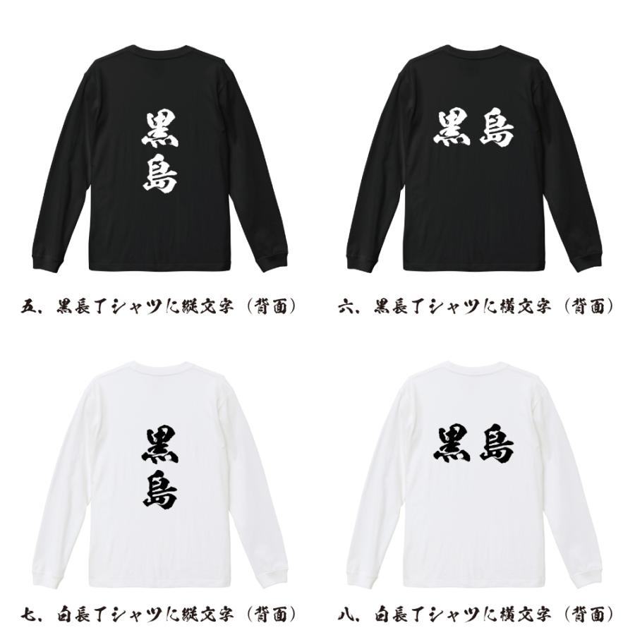 黒島 筆文字 長袖Tシャツ ロンT 書道家が書く 名入れ オリジナル