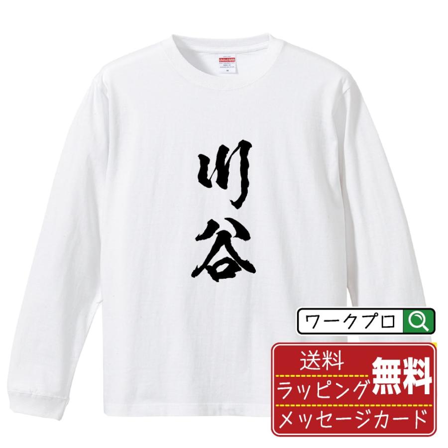 川谷 長袖 Tシャツ 書道家が書く オリジナル プリント ロング Tシャツ ( 名字 ) メンズ レディース 「 デザインtシャツ 」 | 