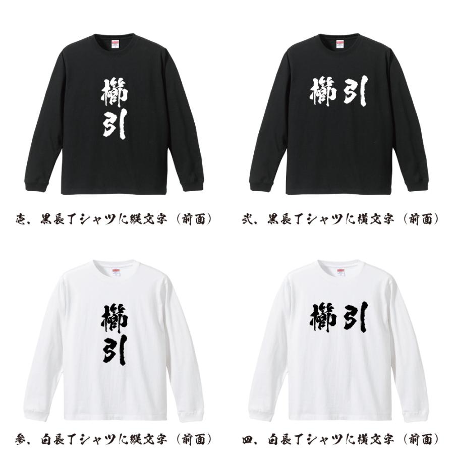 櫛引 筆文字 長袖Tシャツ ロンT 書道家が書く 名入れ オリジナル