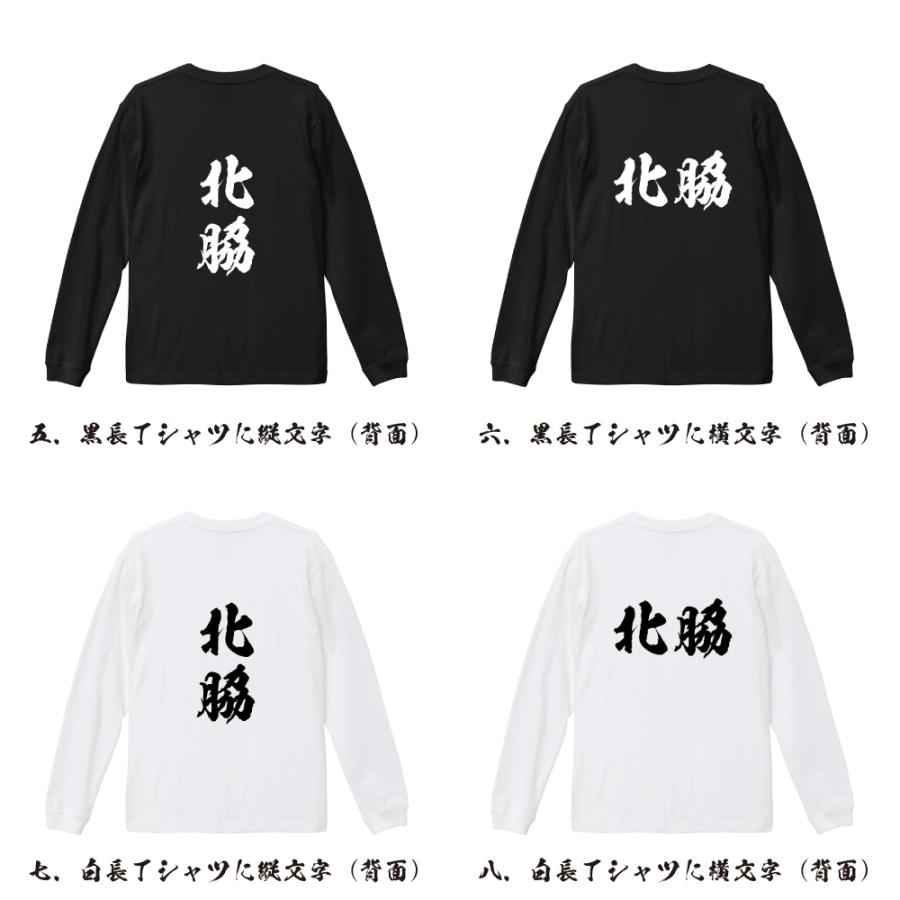 北脇 オリジナル 長袖 Tシャツ 書道家が書く プリント ロング Tシャツ ( 名字 ) メンズ レディース 「 ユニフォーム 等に 」｜workpro｜03