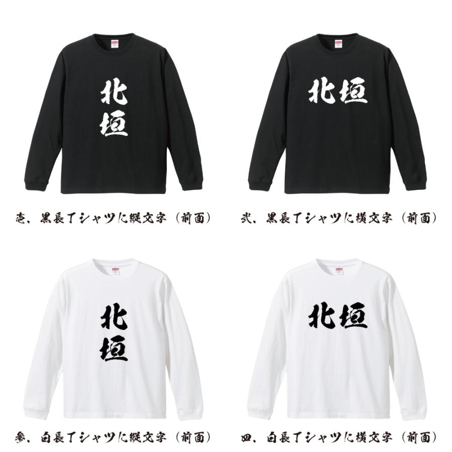 北垣 オリジナル 長袖 Tシャツ 書道家が書く プリント ロング Tシャツ ( 名字 ) メンズ レディース 「 父の日 等に 」｜workpro｜02