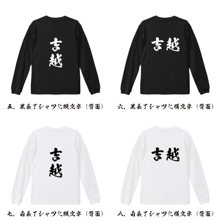 長袖シャツ　ロゴプリントシャツ 吉越 筆文字 長袖Tシャツ ロンT 書道家が書く 名入れ オリジナル