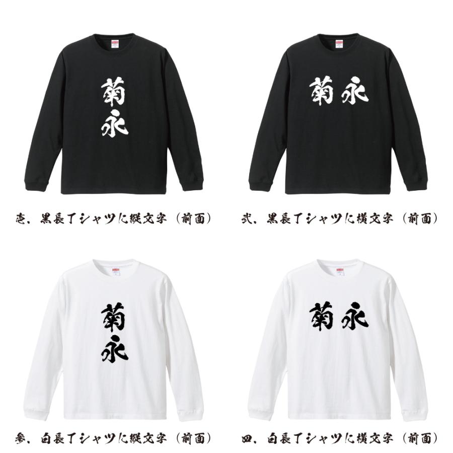 菊永 オリジナル 長袖 Tシャツ 書道家が書く プリント ロング Tシャツ ( 名字 ) メンズ レディース 「 誕生日 等に 」｜workpro｜02