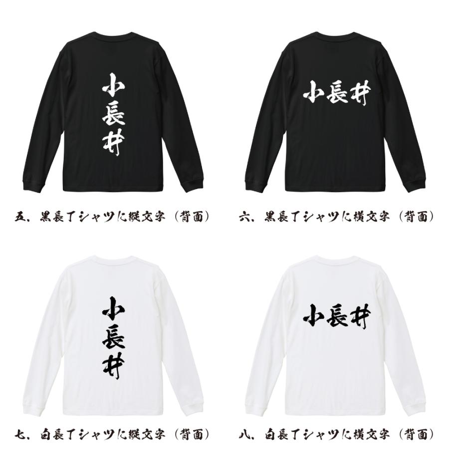 小長井 筆文字 長袖Tシャツ ロンT 書道家が書く 名入れ オリジナル