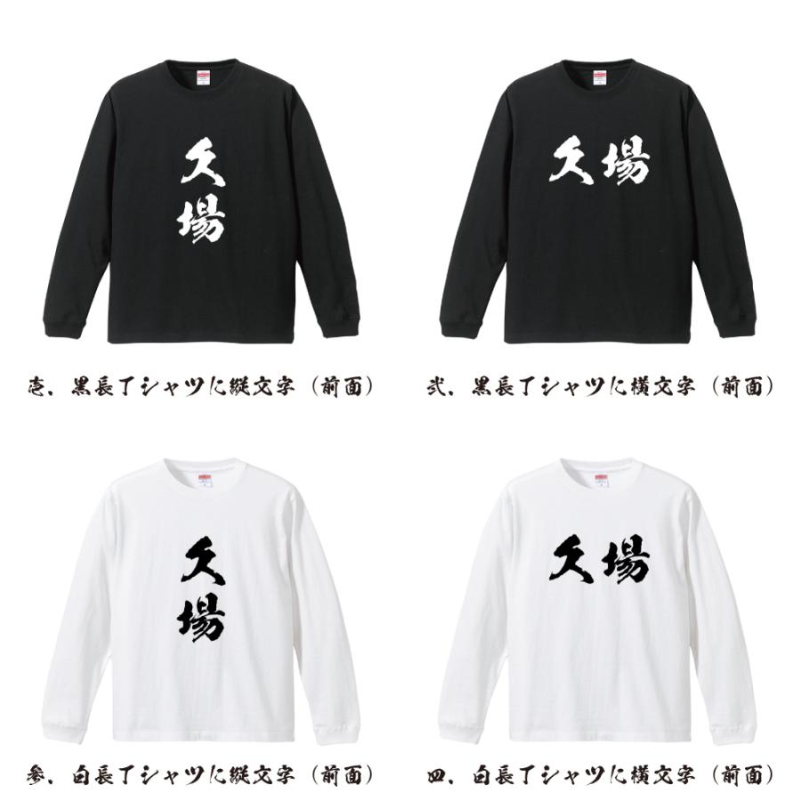 久場 長袖 Tシャツ 書道家が書く オリジナル プリント ロング Tシャツ ( 名字 ) メンズ レディース 「 デザインtシャツ 」 |  | 01