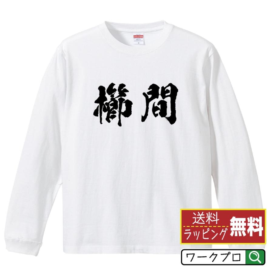 クラシック文字プリント ロングTシャツ ホワイト M トップス 櫛間 筆文字 長袖Tシャツ ロンT 書道家が書く 名入れ オリジナル