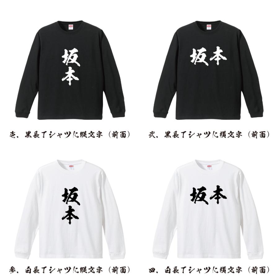 坂本 筆文字 長袖Tシャツ ロンT 書道家が書く 名入れ オリジナル