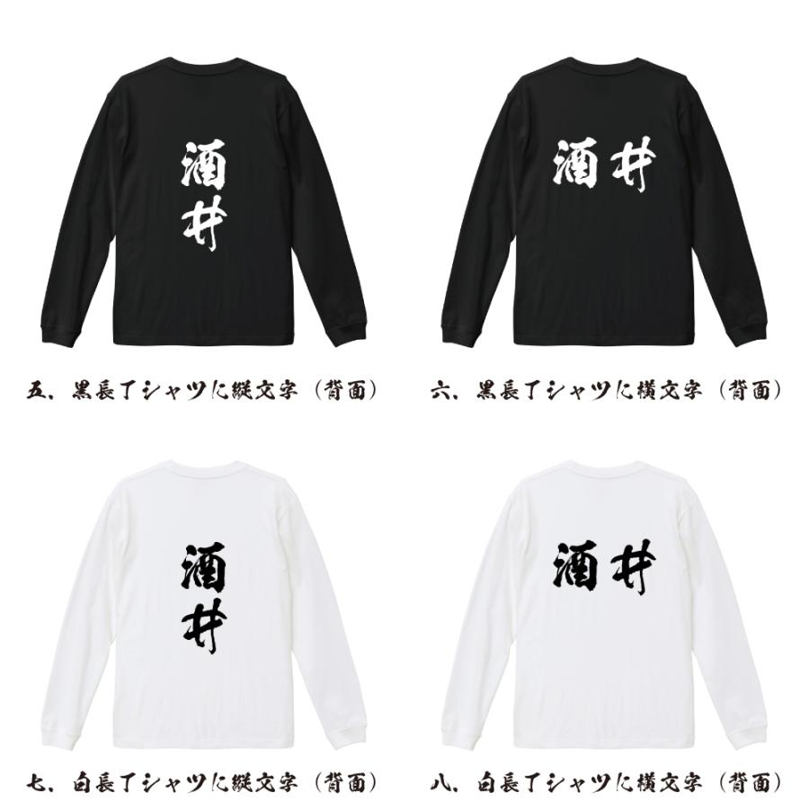 酒井 オリジナル 長袖 Tシャツ 書道家が書く プリント ロング Tシャツ ( 名字 ) メンズ レディース 「 特別な日 等に 」｜workpro｜03