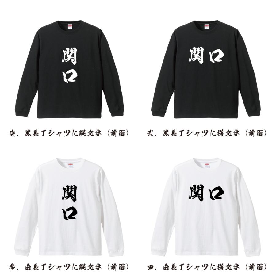関口 筆文字 長袖Tシャツ ロンT 書道家が書く 名入れ オリジナル