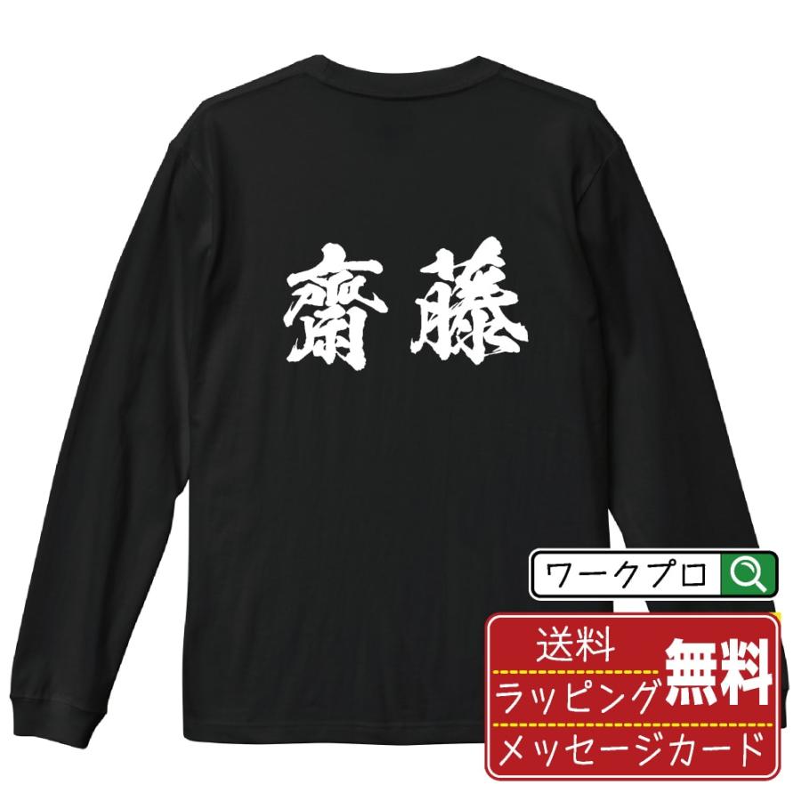 齋藤 長袖 Tシャツ 書道家が書く オリジナル プリント ロング Tシャツ ( 名字 ) メンズ レディース 「 名入れTシャツ 」 | 
