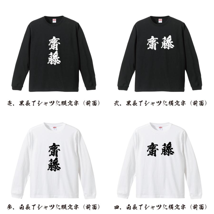 齋藤 長袖 Tシャツ 書道家が書く オリジナル プリント ロング Tシャツ ( 名字 ) メンズ レディース 「 名入れTシャツ 」 |  | 01