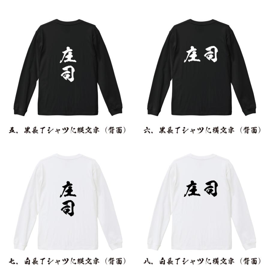 庄司 筆文字 長袖Tシャツ ロンT 書道家が書く 名入れ オリジナル
