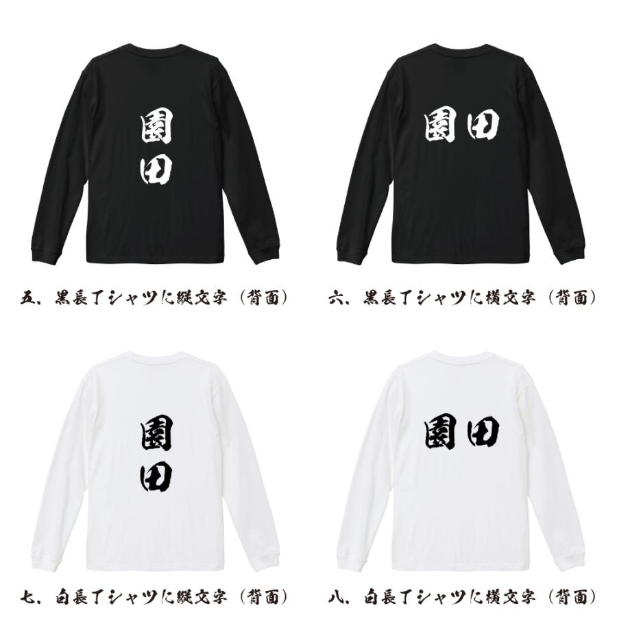 園田 筆文字 長袖Tシャツ ロンT 書道家が書く 名入れ オリジナル