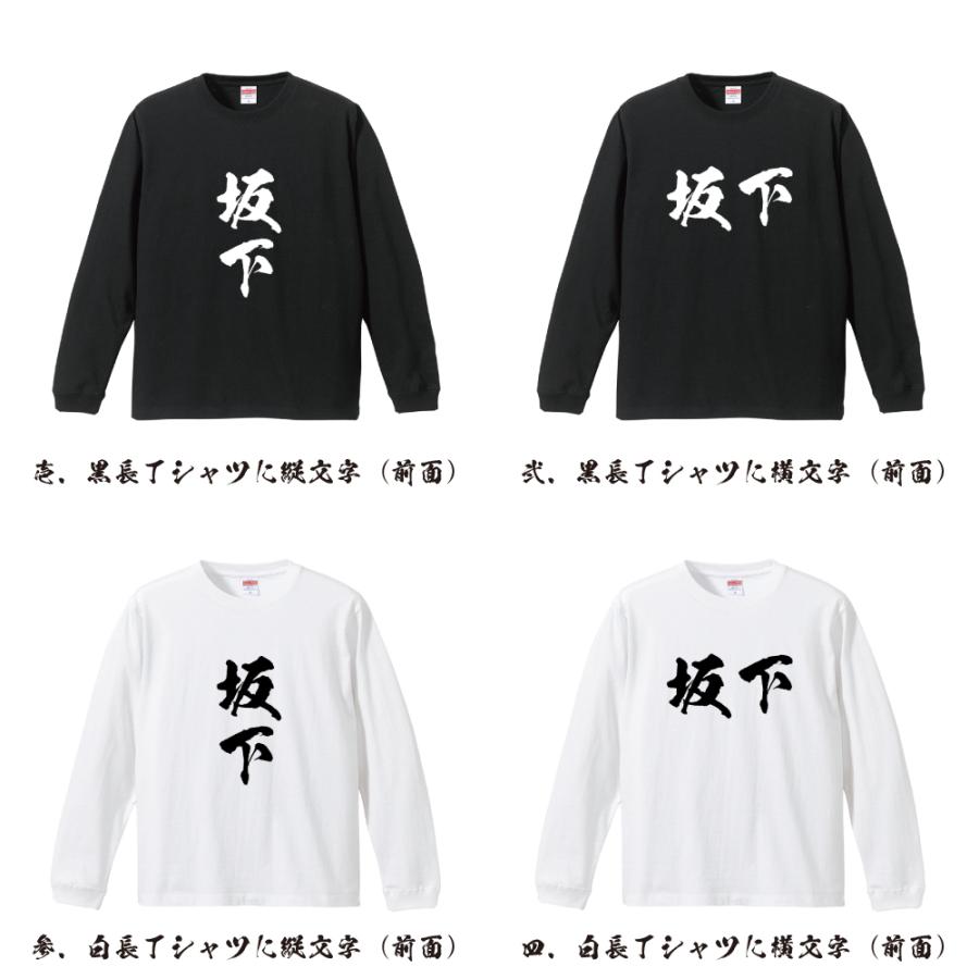 坂下 筆文字 長袖Tシャツ ロンT 書道家が書く 名入れ オリジナル