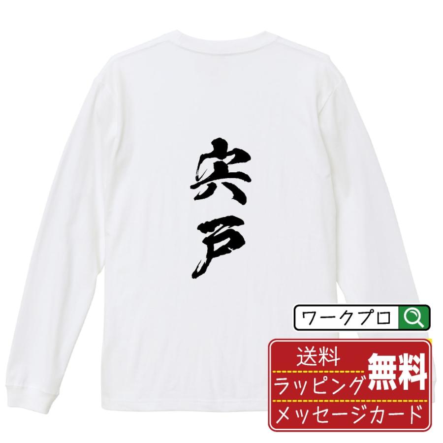 宍戸 筆文字 長袖Tシャツ ロンT 書道家が書く 名入れ オリジナル