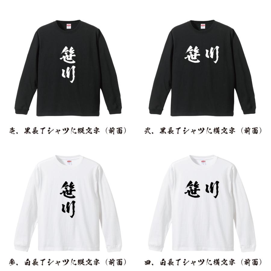 笹川 長袖Tシャツ ロンT 書道家が書く 名入れ オリジナル プリント