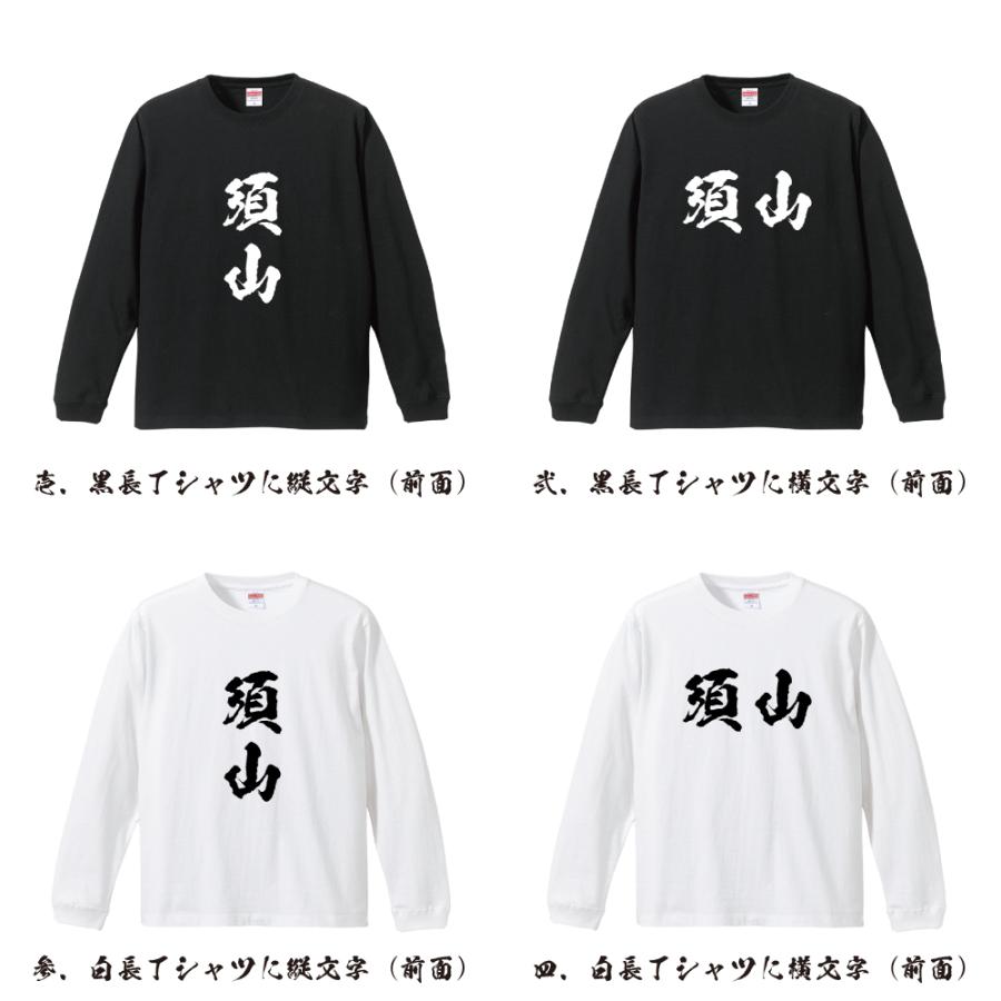 須山 筆文字 長袖Tシャツ ロンT 書道家が書く 名入れ オリジナル
