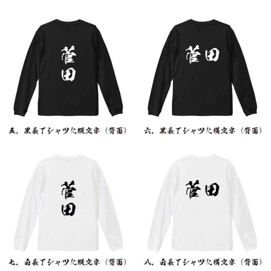 菅田 オリジナル 長袖 Tシャツ 書道家が書く プリント ロング Tシャツ ( 名字 ) メンズ レディース 「 敬老の日 等に 」｜workpro｜03