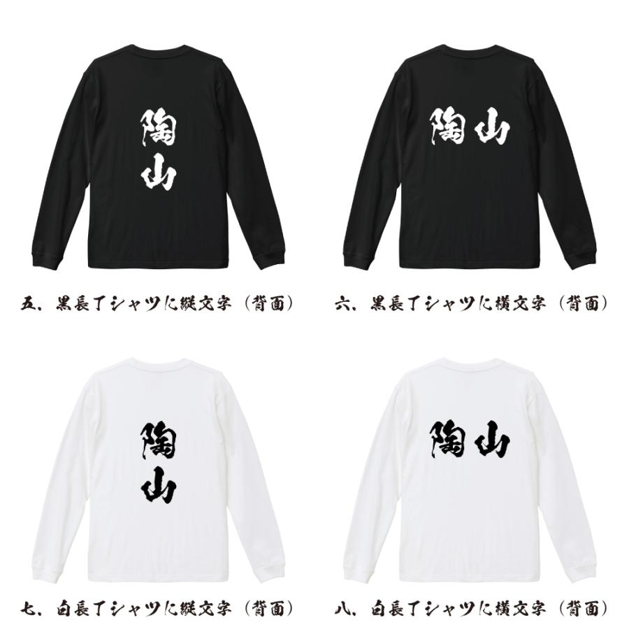 陶山 オリジナル 長袖 Tシャツ 書道家が書く プリント ロング Tシャツ ( 名字 ) メンズ レディース 「 オリジナルTシャツ 」｜workpro｜03