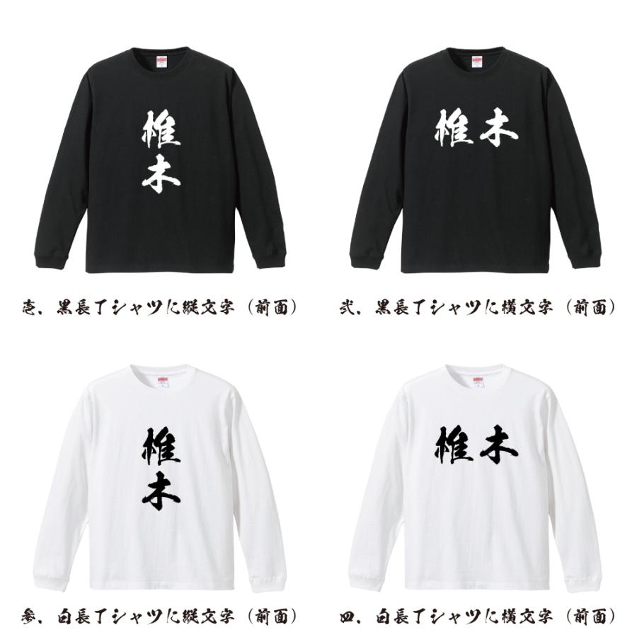 椎木 筆文字 長袖Tシャツ ロンT 書道家が書く 名入れ オリジナル
