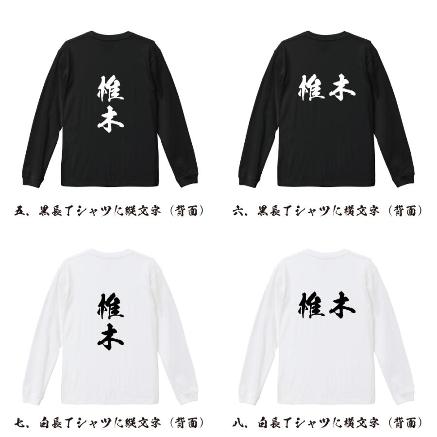 椎木 筆文字 長袖Tシャツ ロンT 書道家が書く 名入れ オリジナル