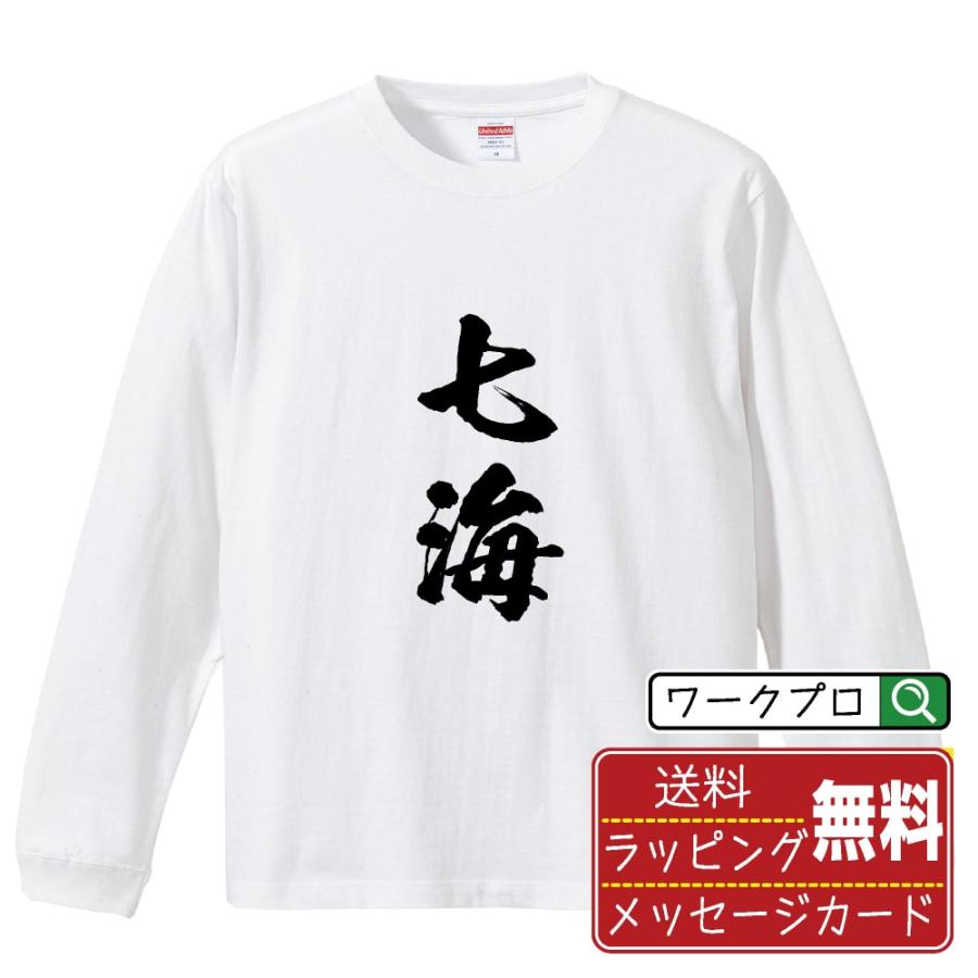 七海 筆文字 長袖Tシャツ ロンT 書道家が書く 名入れ オリジナル