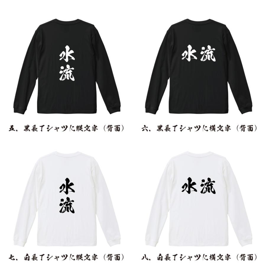 SERAPIS.CC 水流と岩のプリント長袖Tシャツ 水流 筆文字 長袖Tシャツ ロンT 書道家が書く 名入れ オリジナル