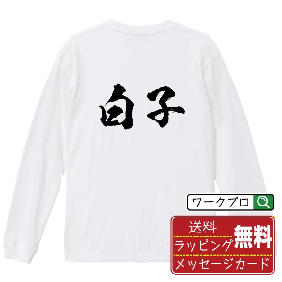 白子 筆文字 長袖Tシャツ ロンT 書道家が書く 名入れ オリジナル