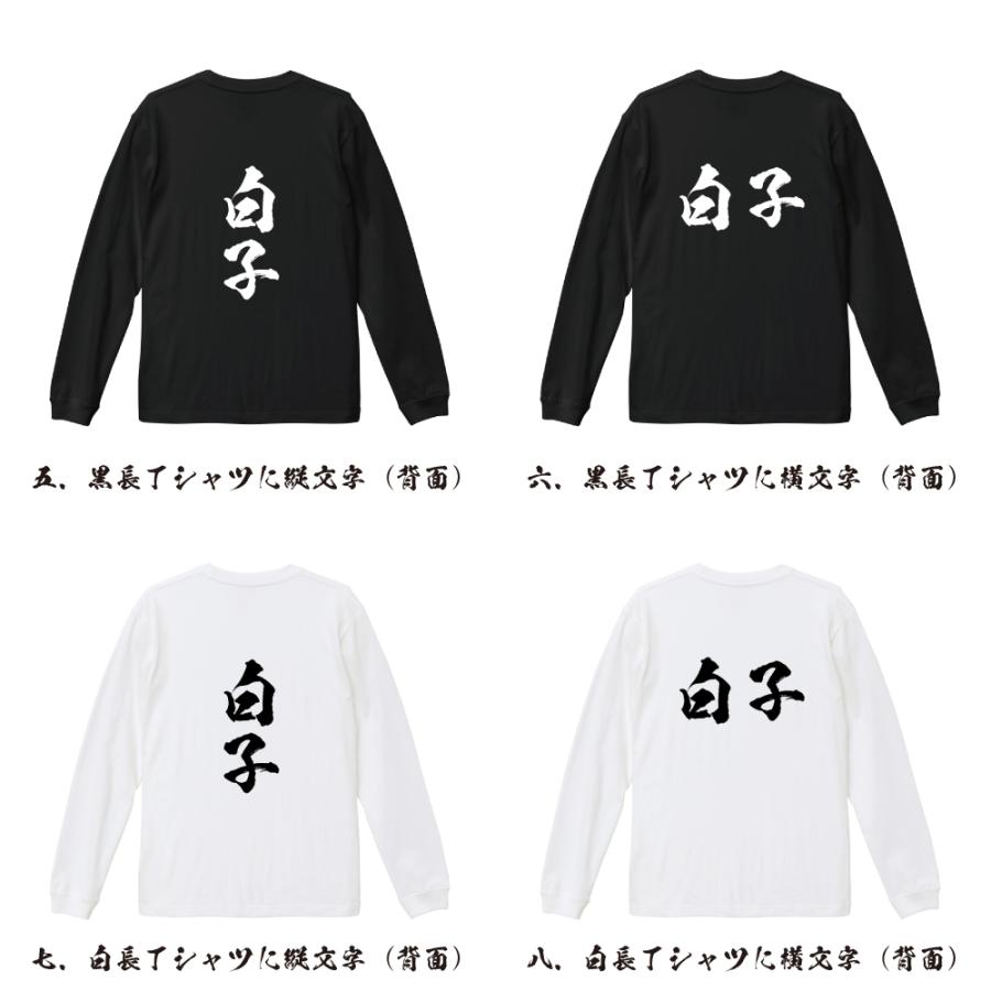 白子 筆文字 長袖Tシャツ ロンT 書道家が書く 名入れ オリジナル