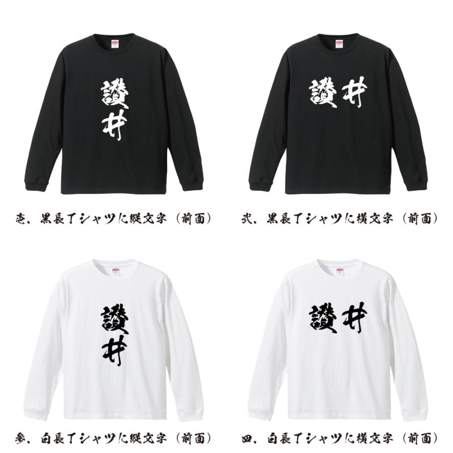 讃井 筆文字 長袖Tシャツ ロンT 書道家が書く 名入れ オリジナル