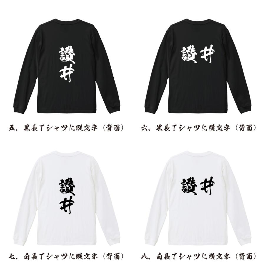 讃井 筆文字 長袖Tシャツ ロンT 書道家が書く 名入れ オリジナル
