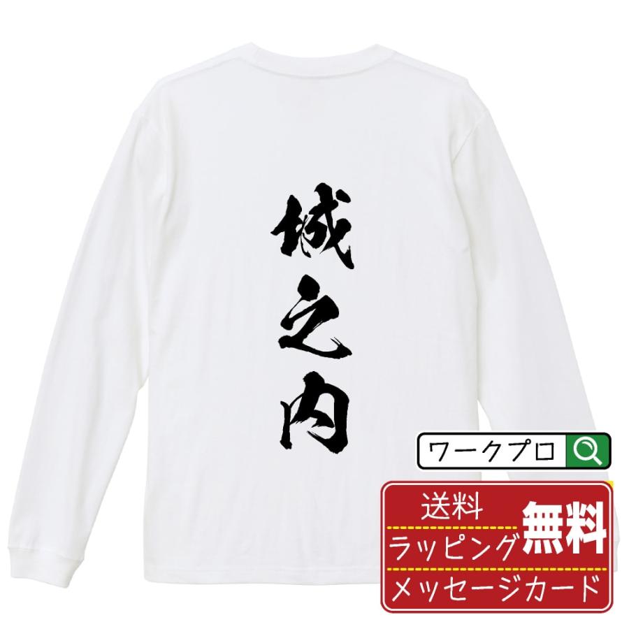城之内 筆文字 長袖Tシャツ ロンT 書道家が書く 名入れ オリジナル