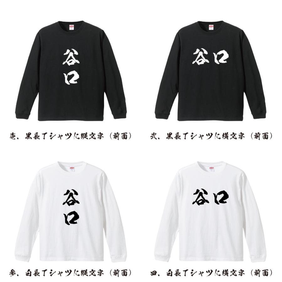 谷口 筆文字 長袖Tシャツ ロンT 書道家が書く 名入れ オリジナル