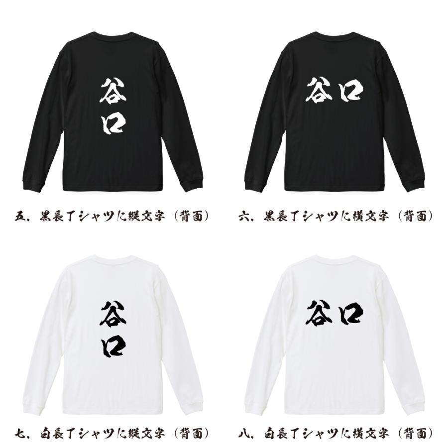 谷口 筆文字 長袖Tシャツ ロンT 書道家が書く 名入れ オリジナル