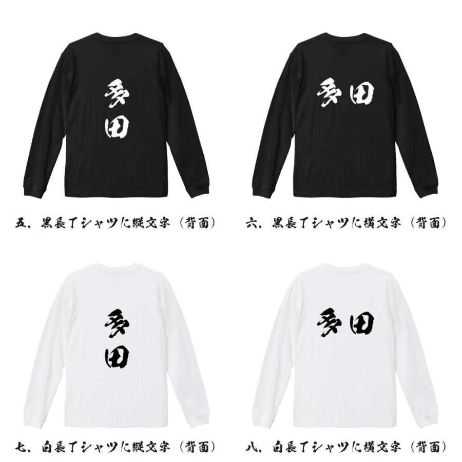 多田 筆文字 長袖Tシャツ ロンT 書道家が書く 名入れ オリジナル
