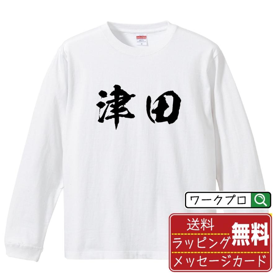 津田 筆文字 長袖Tシャツ ロンT 書道家が書く 名入れ オリジナル