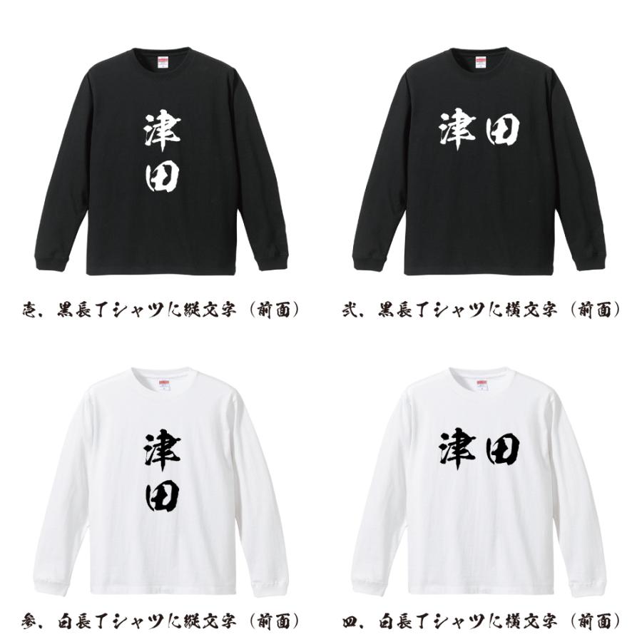 津田 長袖Tシャツ ロンT 書道家が書く 名入れ オリジナル プリント