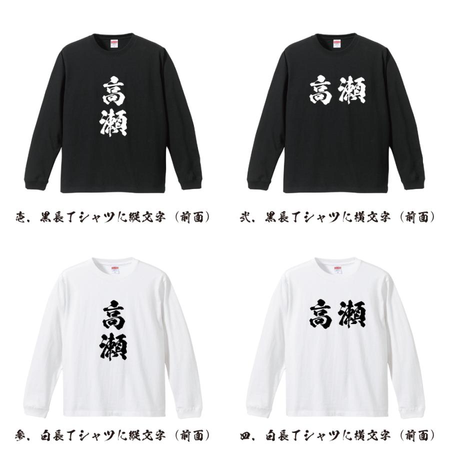 高瀬 筆文字 長袖Tシャツ ロンT 書道家が書く 名入れ オリジナル