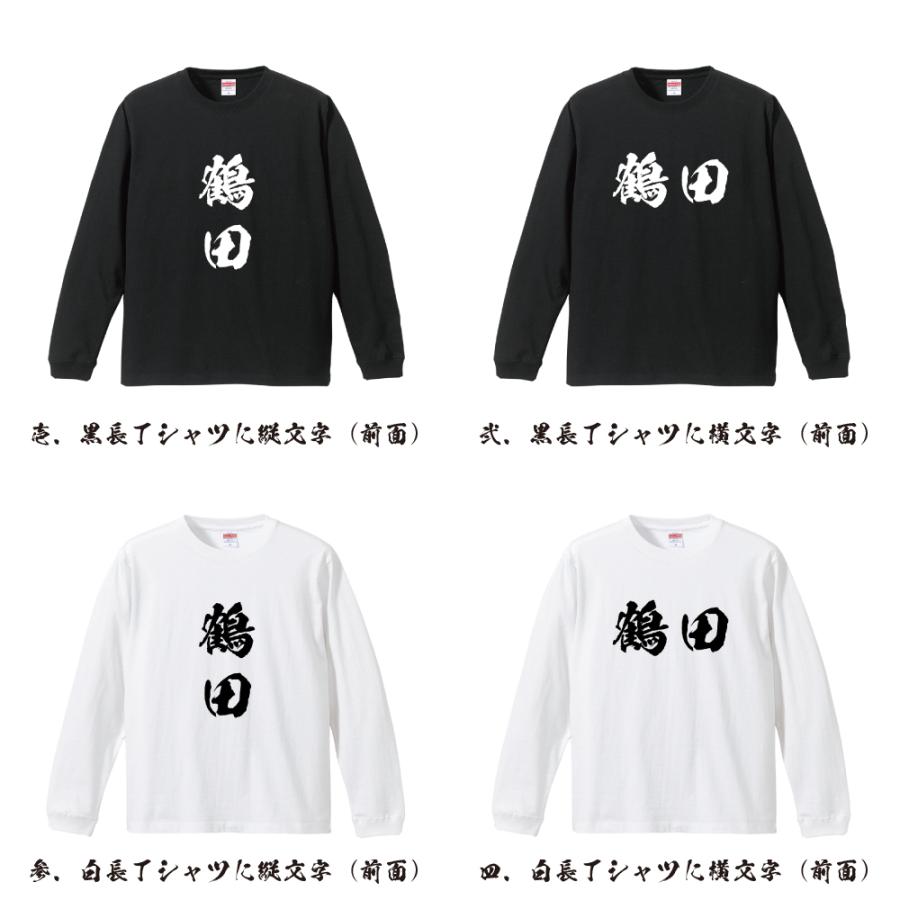 鶴田 筆文字 長袖Tシャツ ロンT 書道家が書く 名入れ オリジナル