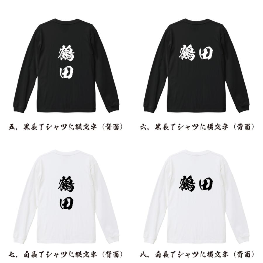鶴田 筆文字 長袖Tシャツ ロンT 書道家が書く 名入れ オリジナル