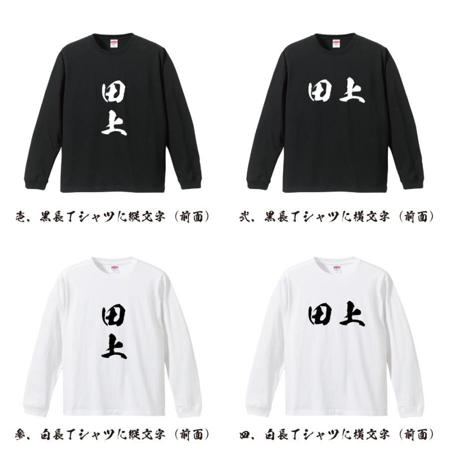田上 筆文字 長袖Tシャツ ロンT 書道家が書く 名入れ オリジナル